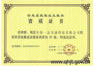 青海一達(dá)交通科技喜獲信息系統(tǒng)集成及服務(wù)四級資質(zhì)，夯實智慧交通服務(wù)基石