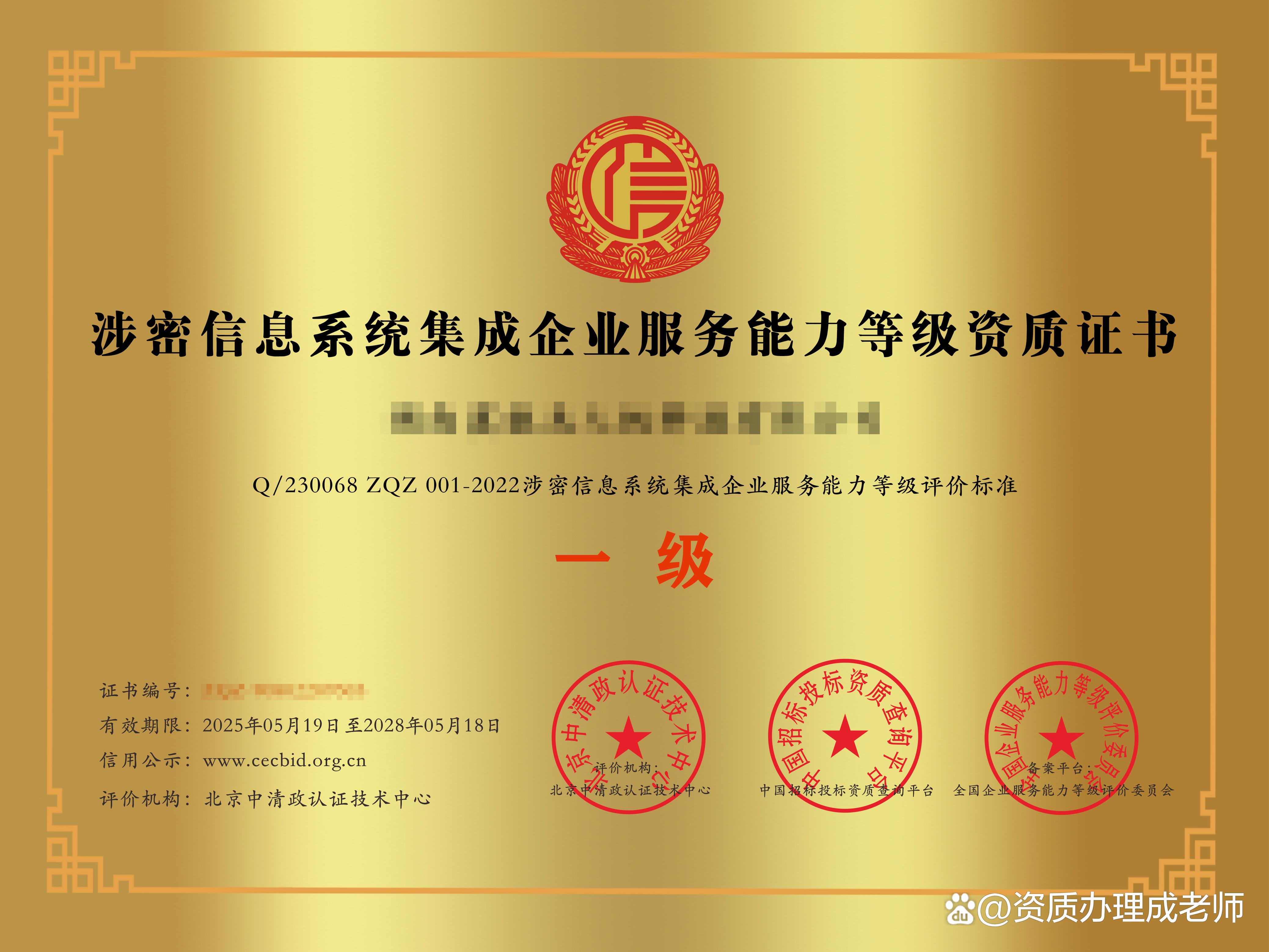 涉密信息系統(tǒng)集成企業(yè)服務(wù)能力等級資質(zhì)證書 信息安全保障的關(guān)鍵憑證